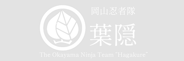 岡山忍者隊「葉隠」公式WEBサイト
