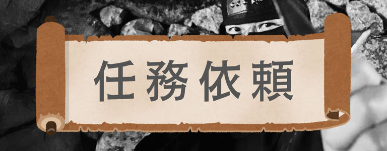 任務依頼